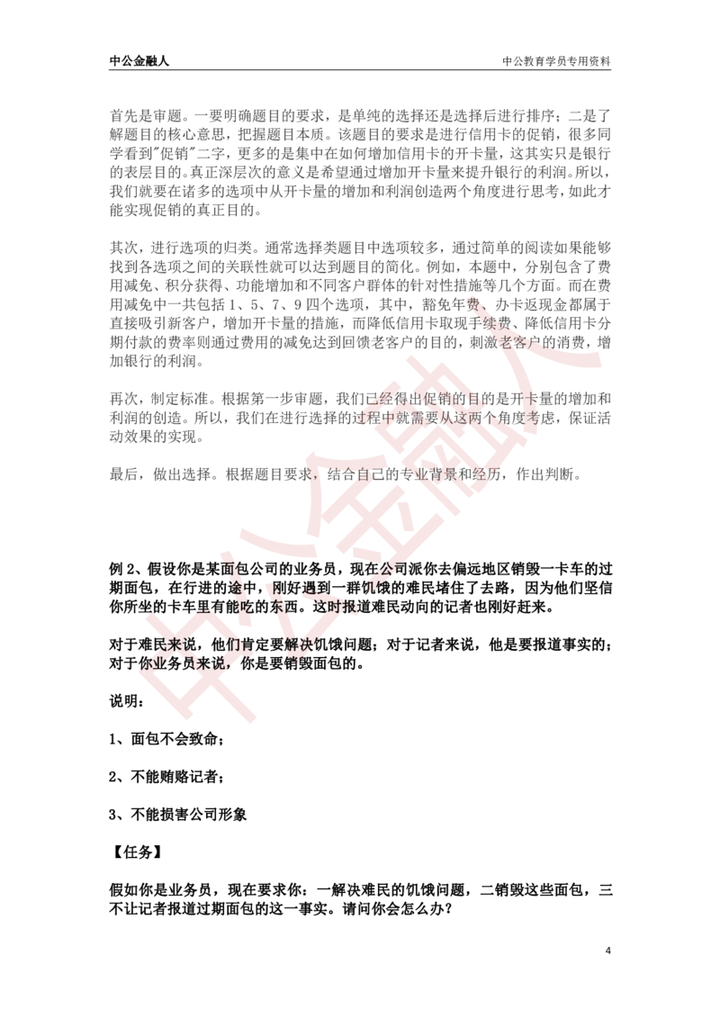 银行招聘面试经典例题答案与解析_2025春招题库汇总_十大行测题库_2023年十大热门题库更新中_09、易考汇总_银行面试_半结构化