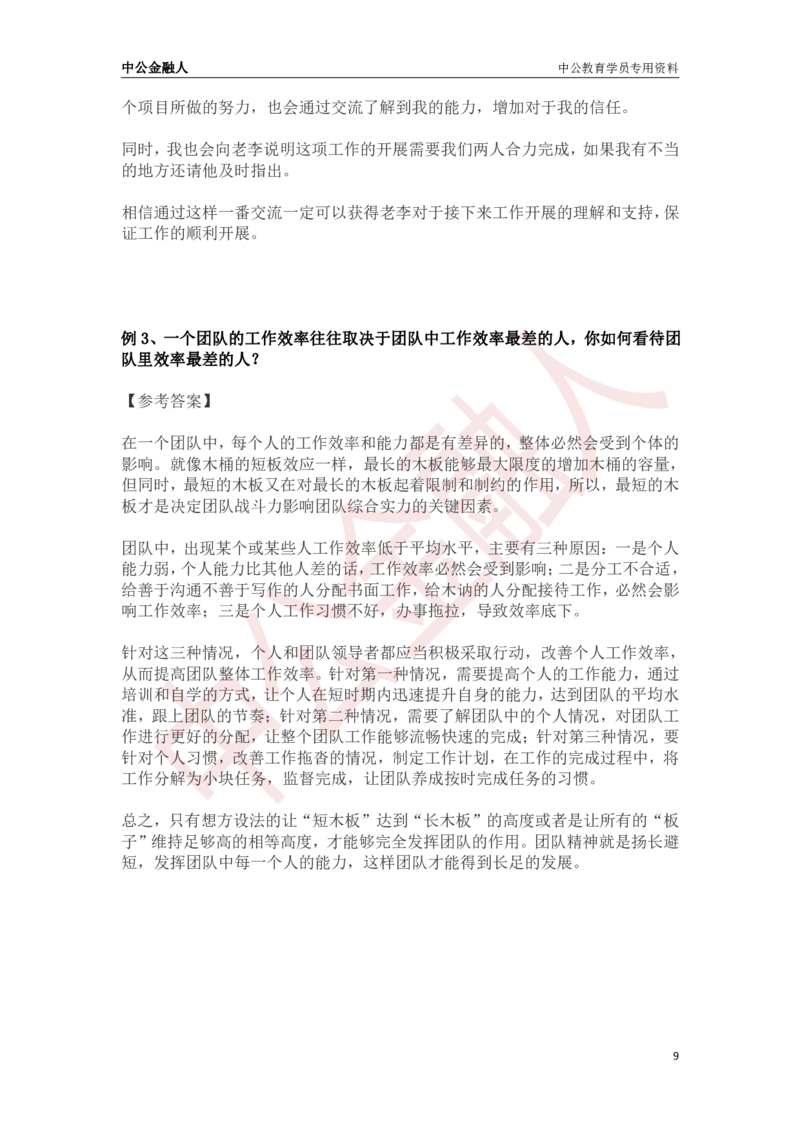 银行招聘面试经典例题答案与解析_2025春招题库汇总_十大行测题库_2023年十大热门题库更新中_09、易考汇总_银行面试_半结构化