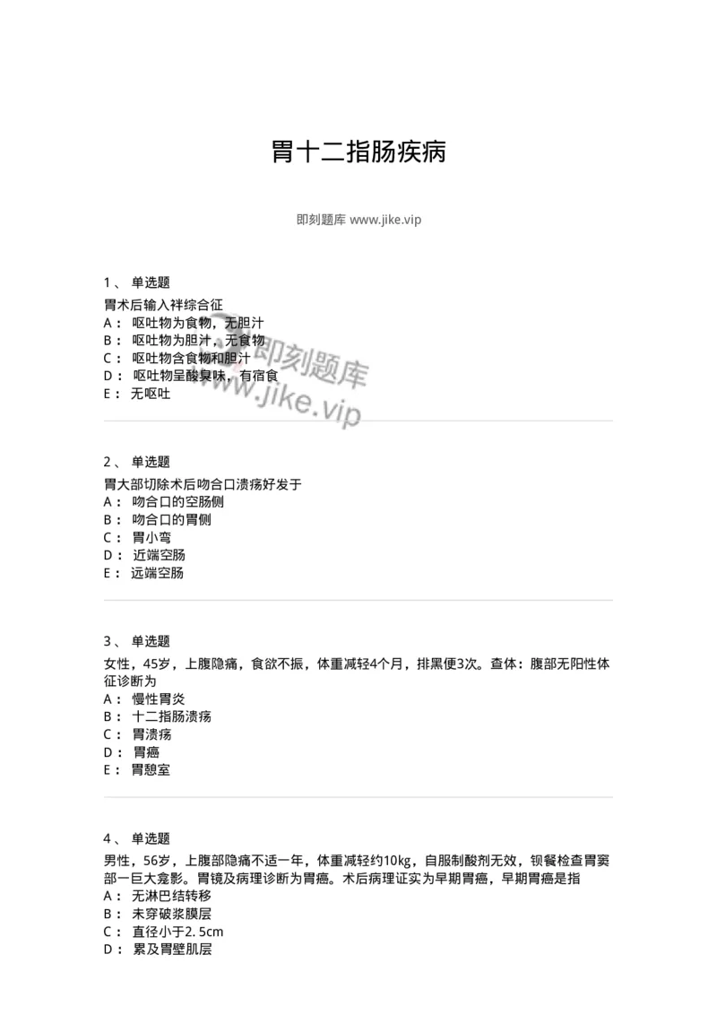 11030206-胃十二指肠疾病-194485_军队文职(1)_01.军队文职真题-专业课_（全）版本一（历年真题+章节练习+模拟题）_临床医学(军队文职)_章节练习_纯题目