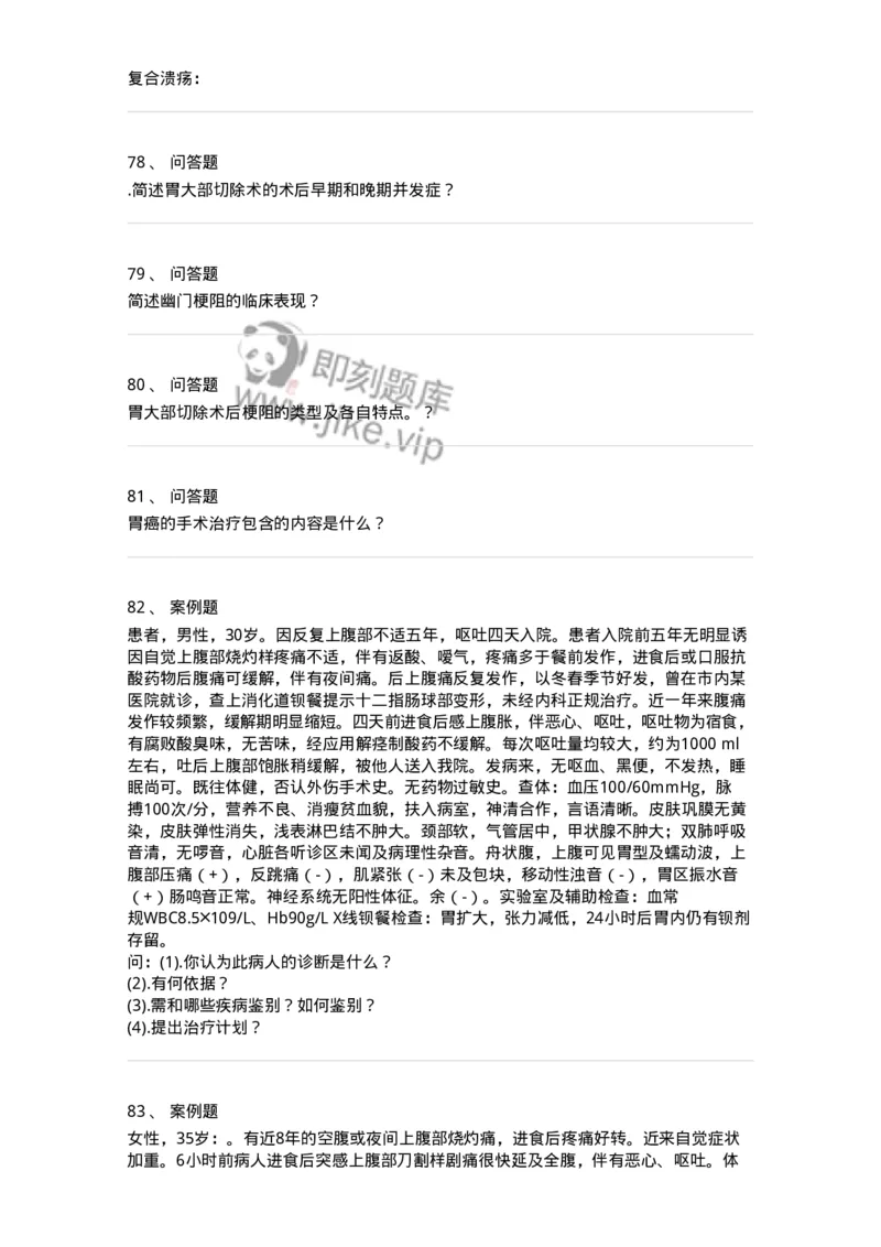 11030206-胃十二指肠疾病-194485_军队文职(1)_01.军队文职真题-专业课_（全）版本一（历年真题+章节练习+模拟题）_临床医学(军队文职)_章节练习_纯题目