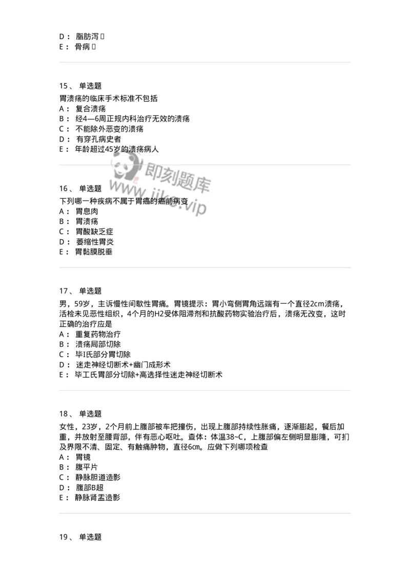 11030206-胃十二指肠疾病-194485_军队文职(1)_01.军队文职真题-专业课_（全）版本一（历年真题+章节练习+模拟题）_临床医学(军队文职)_章节练习_纯题目