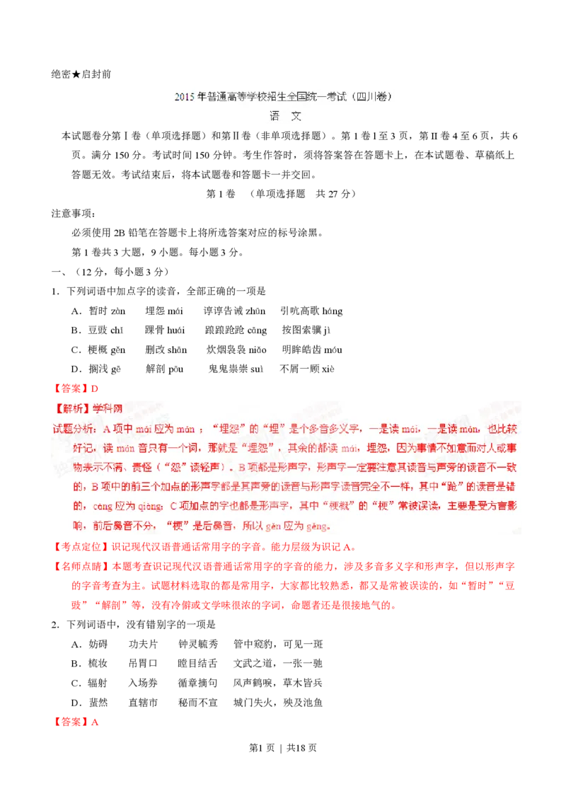 2015年高考语文试卷（四川）（解析卷）_语文历年高考真题_新&middot;PDF版2008-2025&middot;高考语文真题_语文（按年份分类）2008-2025_2015&middot;语文高考真题