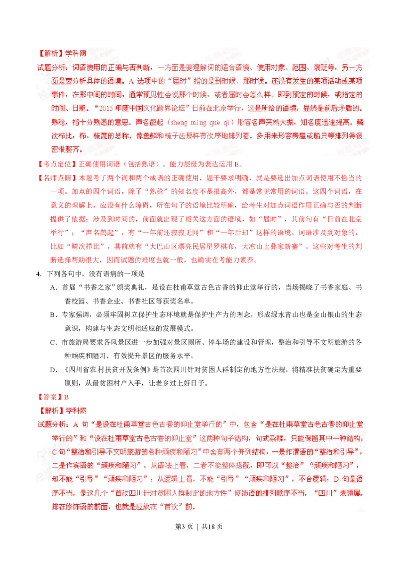 2015年高考语文试卷（四川）（解析卷）_语文历年高考真题_新&middot;PDF版2008-2025&middot;高考语文真题_语文（按年份分类）2008-2025_2015&middot;语文高考真题