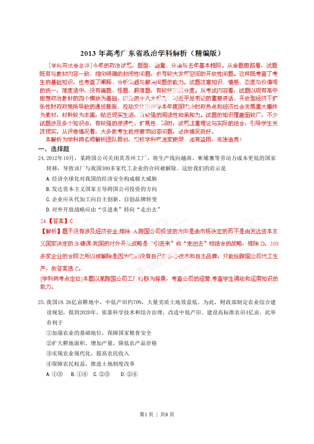 2013年高考政治试卷（广东）（解析卷）_政治历年高考真题_新&middot;PDF版2008-2025&middot;高考政治真题_政治（按省份分类）2008-2025_2008-2025&middot;（广东）政治高考真题