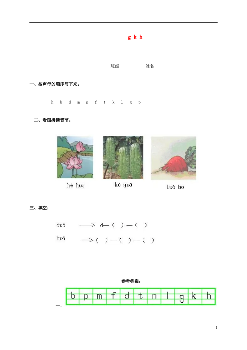 gkh练习3_幼小衔接全套_7.幼小衔接全套_01、拼音_1、拼音课件及教案、练习题等_05ɡkh