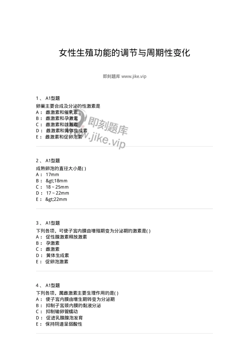 2015020-女性生殖功能的调节与周期性变化-175050_军队文职(1)_01.军队文职真题-专业课_（全）版本一（历年真题+章节练习+模拟题）_中医学(军队文职)_章节练习_纯题目