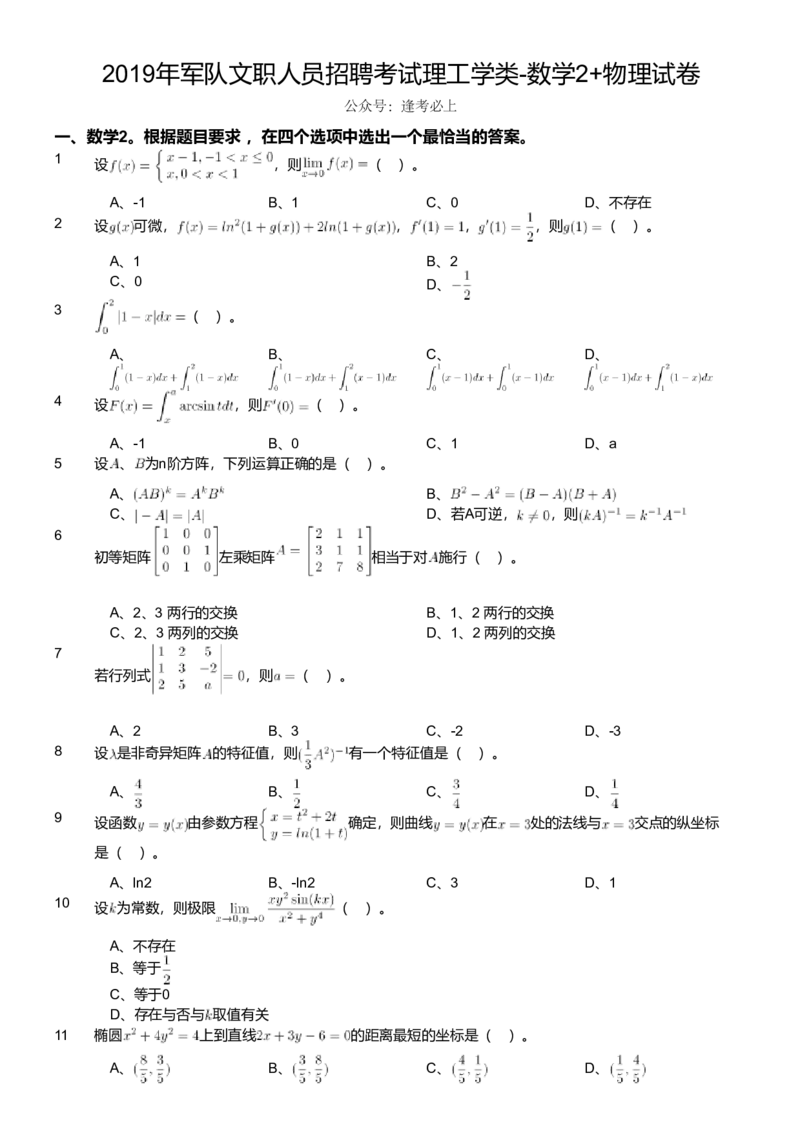 2019年军队文职人员招聘考试理工学类-数学2+物理试卷_军队文职(1)_01.军队文职真题-专业课_版本二_数学2+物理（2018-2023无22）