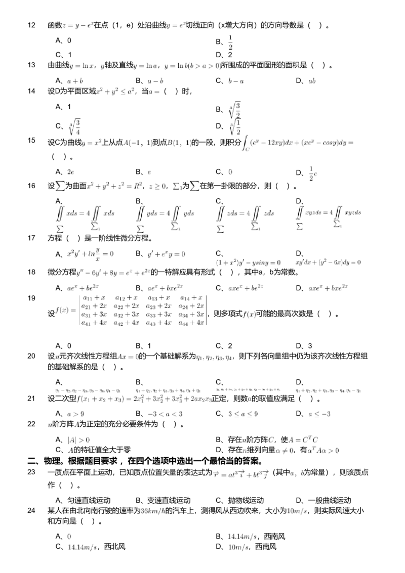 2019年军队文职人员招聘考试理工学类-数学2+物理试卷_军队文职(1)_01.军队文职真题-专业课_版本二_数学2+物理（2018-2023无22）