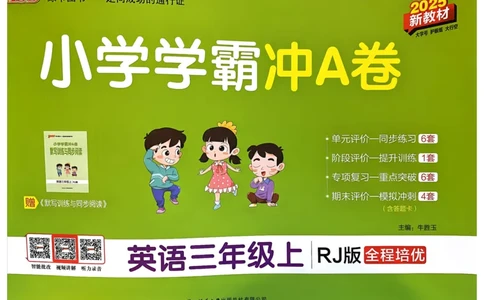 25秋《学霸冲A卷》3年级上册英语人教pep_25秋《小学学霸冲A卷》英语人教版3-6_25秋学霸冲A卷3上人教英语