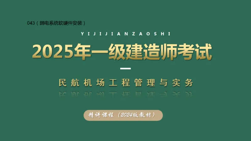043（弱电系统软硬件安装）_2026年一级建造师_2026年一建民航_2025年一建民航SVIP_02-基础精讲✿高端面授✿深度强化_05-民航《教材精讲班》柚子SMR推荐_彩色