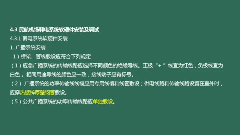043（弱电系统软硬件安装）_2026年一级建造师_2026年一建民航_2025年一建民航SVIP_02-基础精讲✿高端面授✿深度强化_05-民航《教材精讲班》柚子SMR推荐_彩色