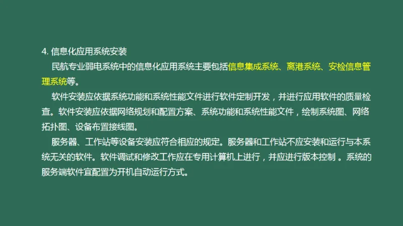 043（弱电系统软硬件安装）_2026年一级建造师_2026年一建民航_2025年一建民航SVIP_02-基础精讲✿高端面授✿深度强化_05-民航《教材精讲班》柚子SMR推荐_彩色