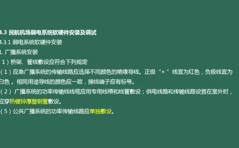 043（弱电系统软硬件安装）_2026年一级建造师_2026年一建民航_2025年一建民航SVIP_02-基础精讲✿高端面授✿深度强化_05-民航《教材精讲班》柚子SMR推荐_彩色