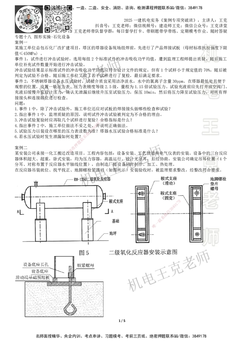 2025一建机电案例班-专题18图形实操-石化设备_2026年一级建造师_2026年一建机电_2025年一建机电SVIP_04-冲刺串讲✿考点强化✿小灶集训_49-机电《案例专项班》王克SMR_讲义
