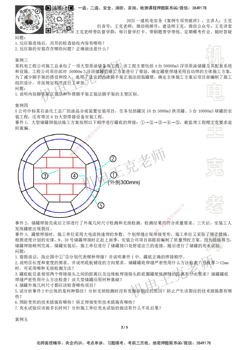 2025一建机电案例班-专题18图形实操-石化设备_2026年一级建造师_2026年一建机电_2025年一建机电SVIP_04-冲刺串讲✿考点强化✿小灶集训_49-机电《案例专项班》王克SMR_讲义