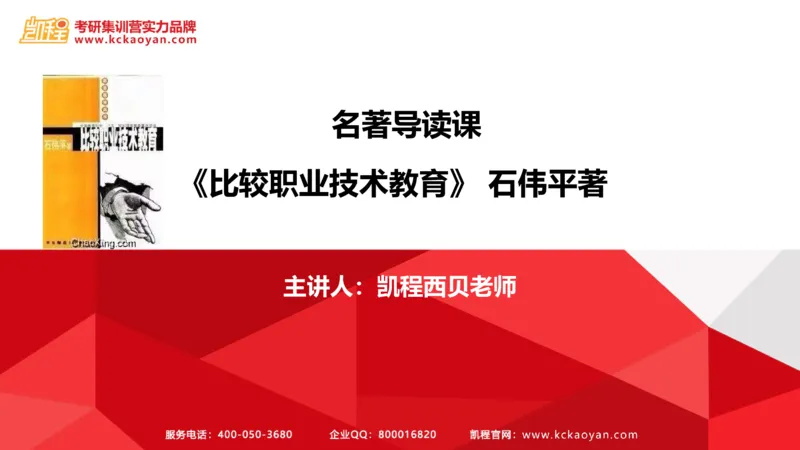 第28讲：《比较职业技术教育》_26考研复试_复试网课（最新版，含机构讲义）_04.2026教育类复试课程_01.复试指导讲义_01名著导读课件