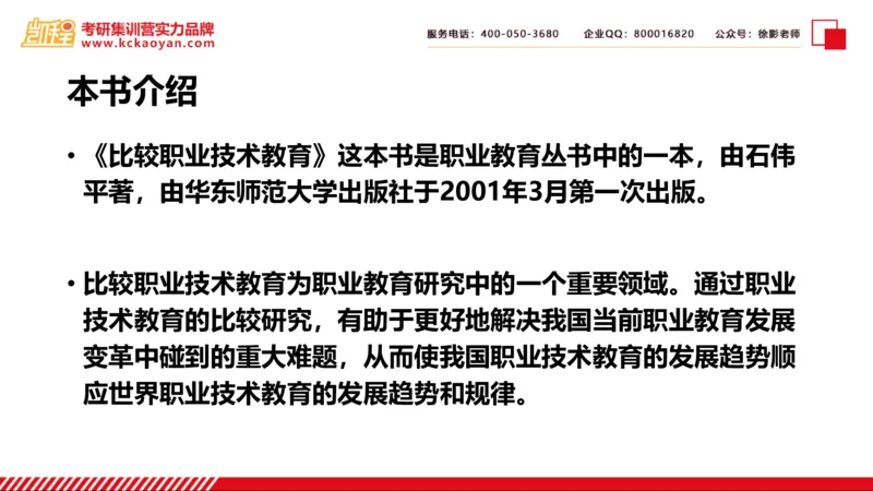 第28讲：《比较职业技术教育》_26考研复试_复试网课（最新版，含机构讲义）_04.2026教育类复试课程_01.复试指导讲义_01名著导读课件