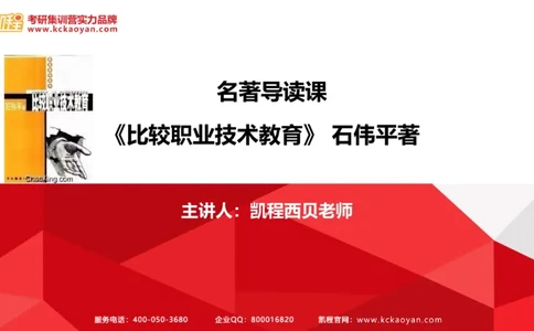 第28讲：《比较职业技术教育》_26考研复试_复试网课（最新版，含机构讲义）_04.2026教育类复试课程_01.复试指导讲义_01名著导读课件