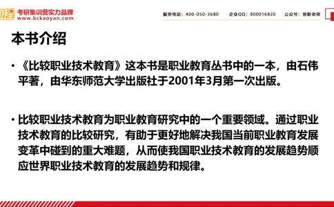 第28讲：《比较职业技术教育》_26考研复试_复试网课（最新版，含机构讲义）_04.2026教育类复试课程_01.复试指导讲义_01名著导读课件