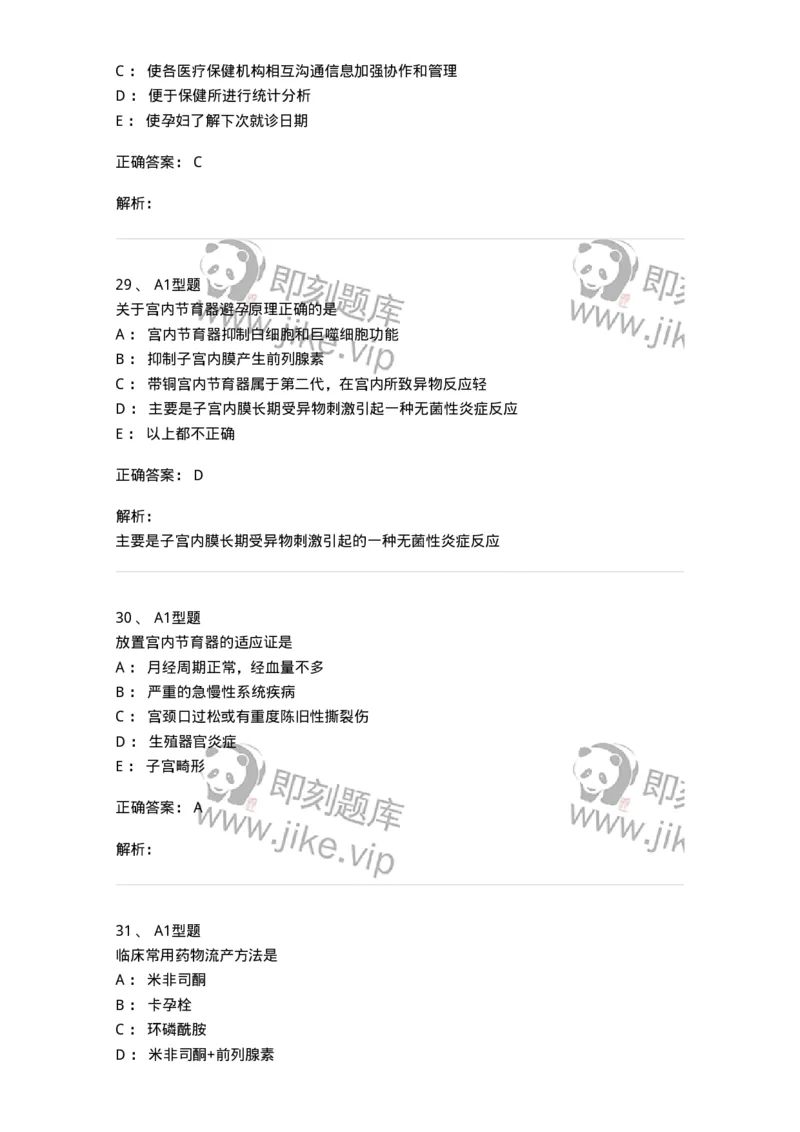 204028-计划生育-174754_军队文职(1)_01.军队文职真题-专业课_（全）版本一（历年真题+章节练习+模拟题）_临床医学(军队文职)_预测模拟_题目+解析