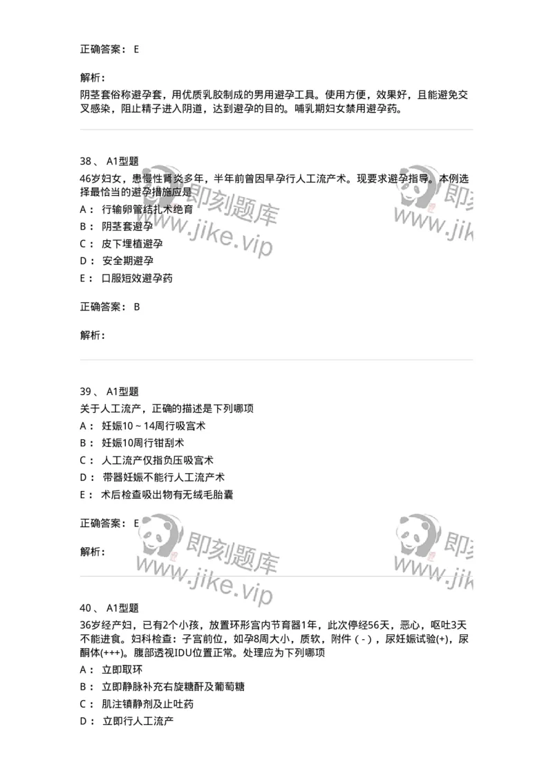 204028-计划生育-174754_军队文职(1)_01.军队文职真题-专业课_（全）版本一（历年真题+章节练习+模拟题）_临床医学(军队文职)_预测模拟_题目+解析