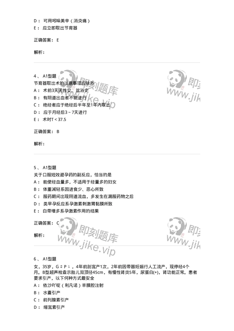 204028-计划生育-174754_军队文职(1)_01.军队文职真题-专业课_（全）版本一（历年真题+章节练习+模拟题）_临床医学(军队文职)_预测模拟_题目+解析