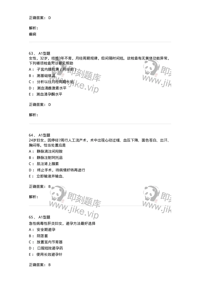 204028-计划生育-174754_军队文职(1)_01.军队文职真题-专业课_（全）版本一（历年真题+章节练习+模拟题）_临床医学(军队文职)_预测模拟_题目+解析