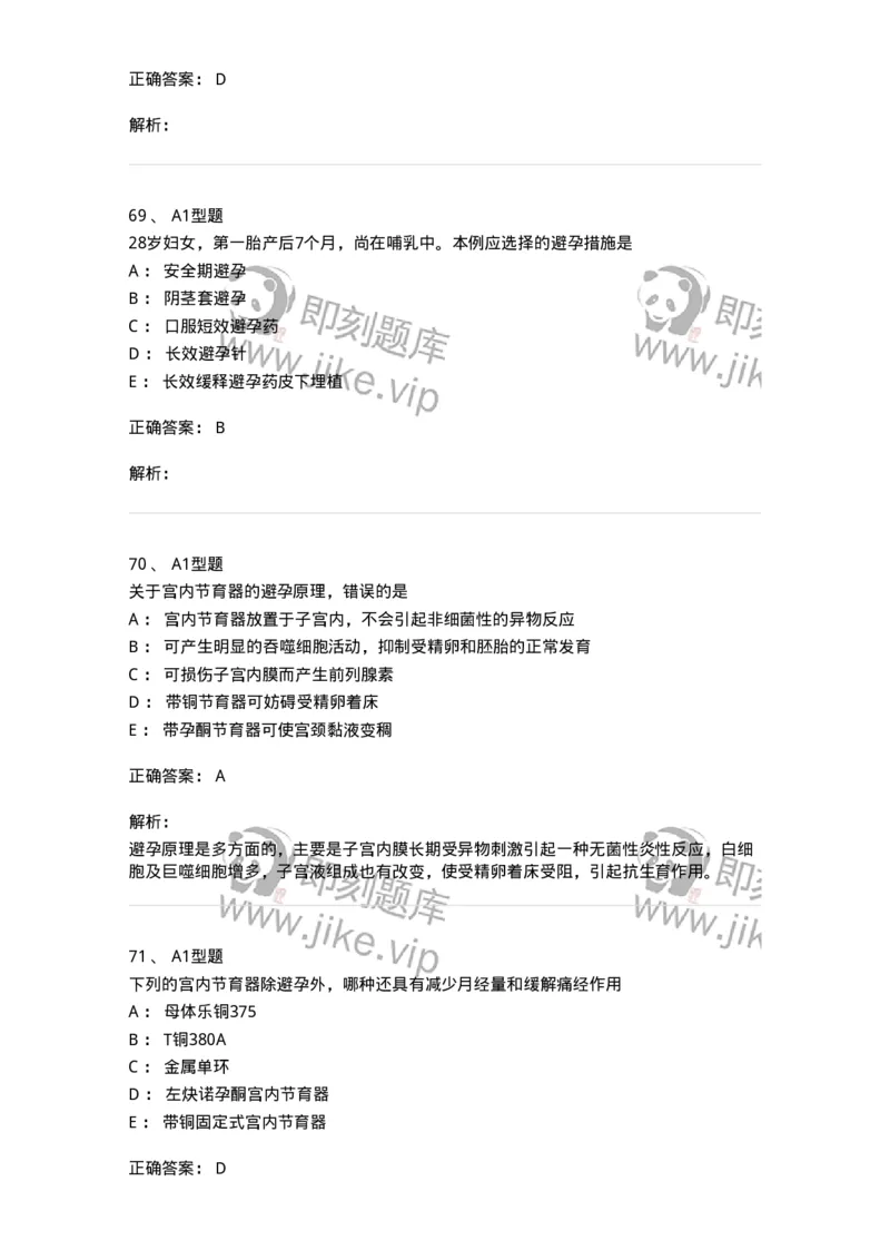 204028-计划生育-174754_军队文职(1)_01.军队文职真题-专业课_（全）版本一（历年真题+章节练习+模拟题）_临床医学(军队文职)_预测模拟_题目+解析