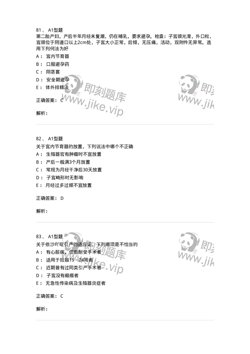 204028-计划生育-174754_军队文职(1)_01.军队文职真题-专业课_（全）版本一（历年真题+章节练习+模拟题）_临床医学(军队文职)_预测模拟_题目+解析