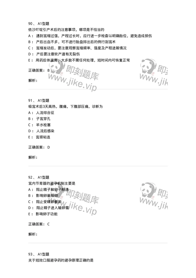 204028-计划生育-174754_军队文职(1)_01.军队文职真题-专业课_（全）版本一（历年真题+章节练习+模拟题）_临床医学(军队文职)_预测模拟_题目+解析