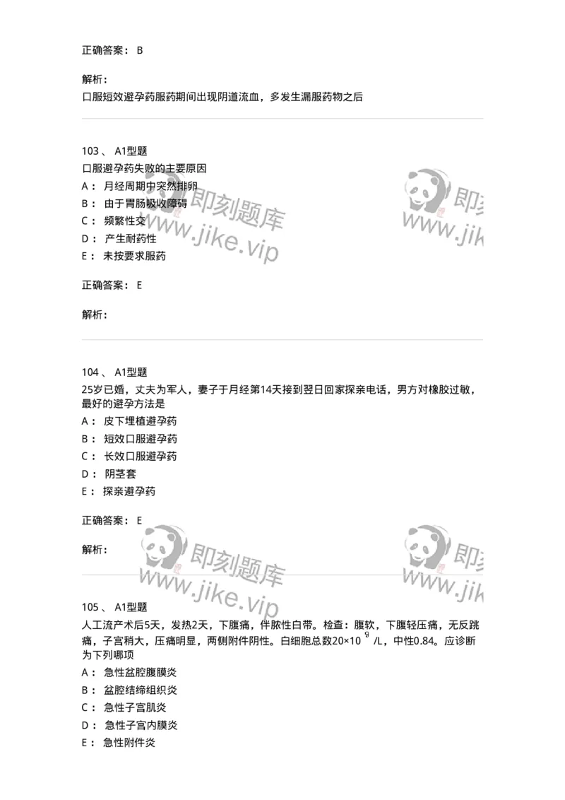 204028-计划生育-174754_军队文职(1)_01.军队文职真题-专业课_（全）版本一（历年真题+章节练习+模拟题）_临床医学(军队文职)_预测模拟_题目+解析