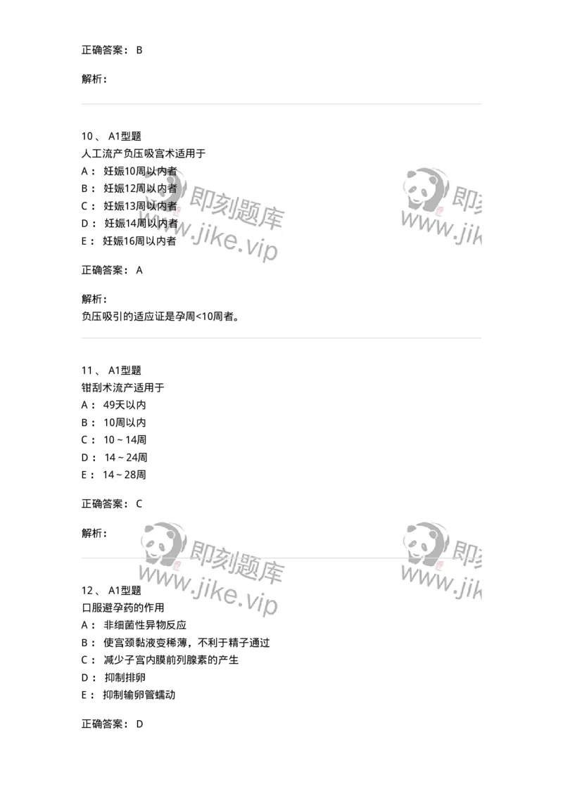 204028-计划生育-174754_军队文职(1)_01.军队文职真题-专业课_（全）版本一（历年真题+章节练习+模拟题）_临床医学(军队文职)_预测模拟_题目+解析