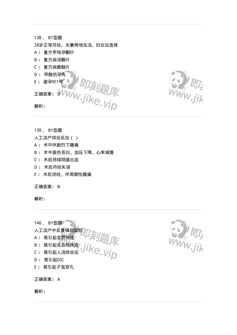 204028-计划生育-174754_军队文职(1)_01.军队文职真题-专业课_（全）版本一（历年真题+章节练习+模拟题）_临床医学(军队文职)_预测模拟_题目+解析