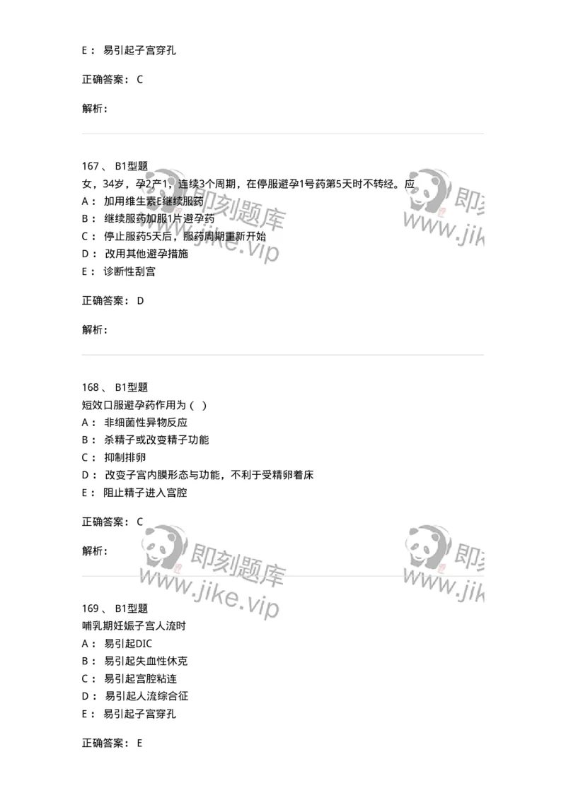 204028-计划生育-174754_军队文职(1)_01.军队文职真题-专业课_（全）版本一（历年真题+章节练习+模拟题）_临床医学(军队文职)_预测模拟_题目+解析