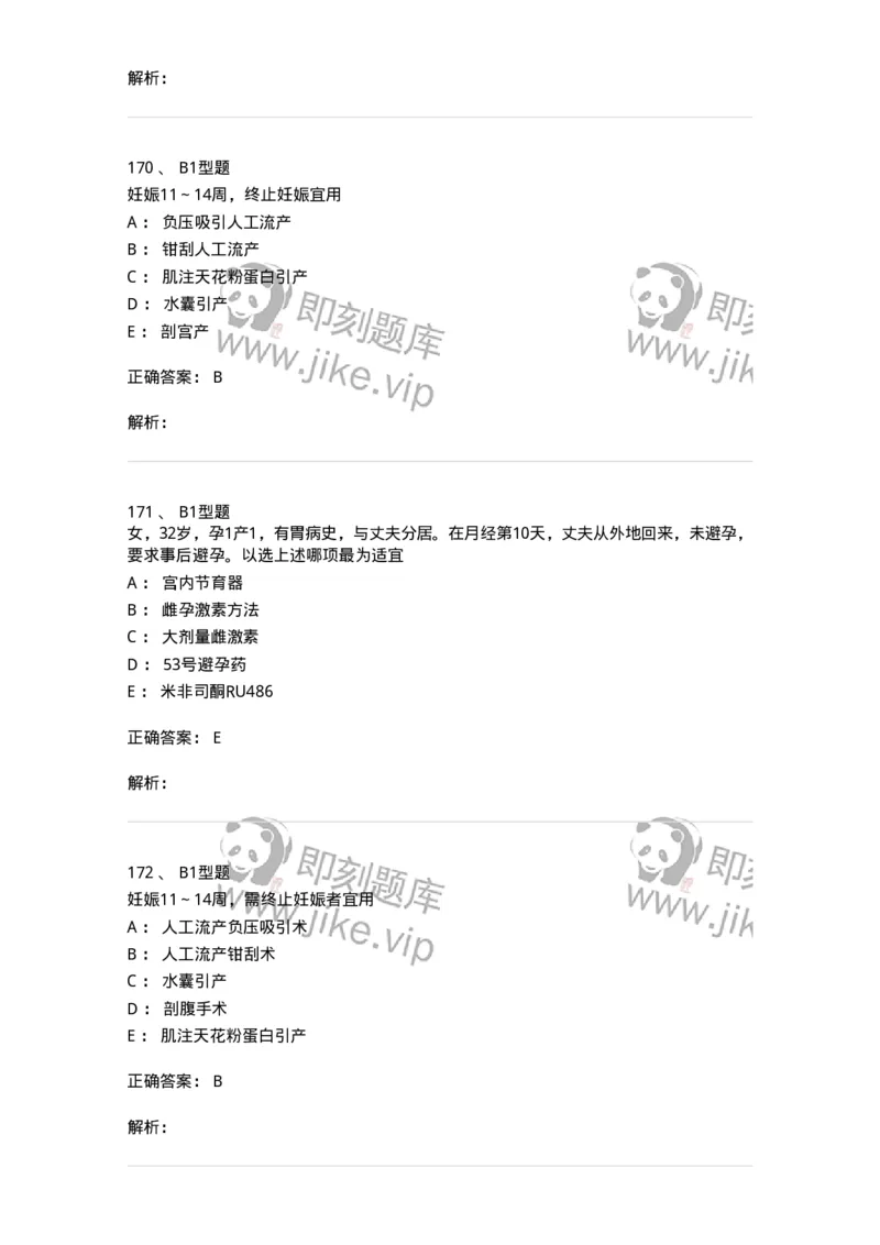 204028-计划生育-174754_军队文职(1)_01.军队文职真题-专业课_（全）版本一（历年真题+章节练习+模拟题）_临床医学(军队文职)_预测模拟_题目+解析