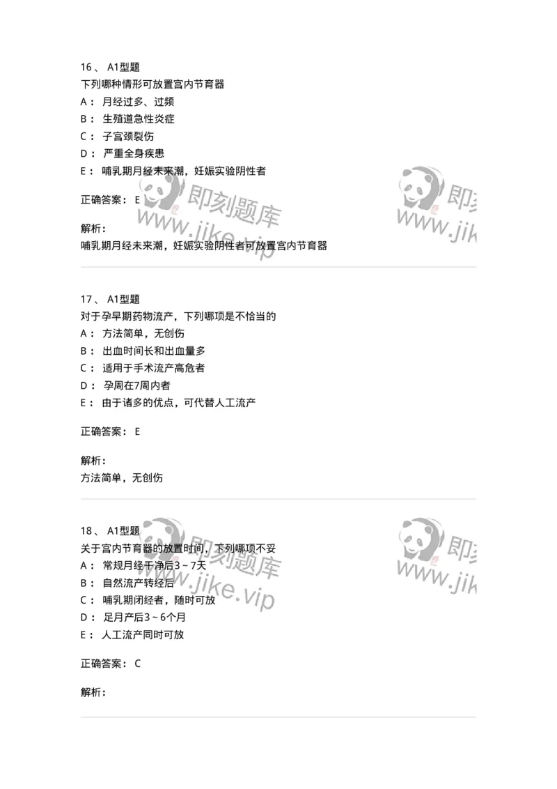 204028-计划生育-174754_军队文职(1)_01.军队文职真题-专业课_（全）版本一（历年真题+章节练习+模拟题）_临床医学(军队文职)_预测模拟_题目+解析