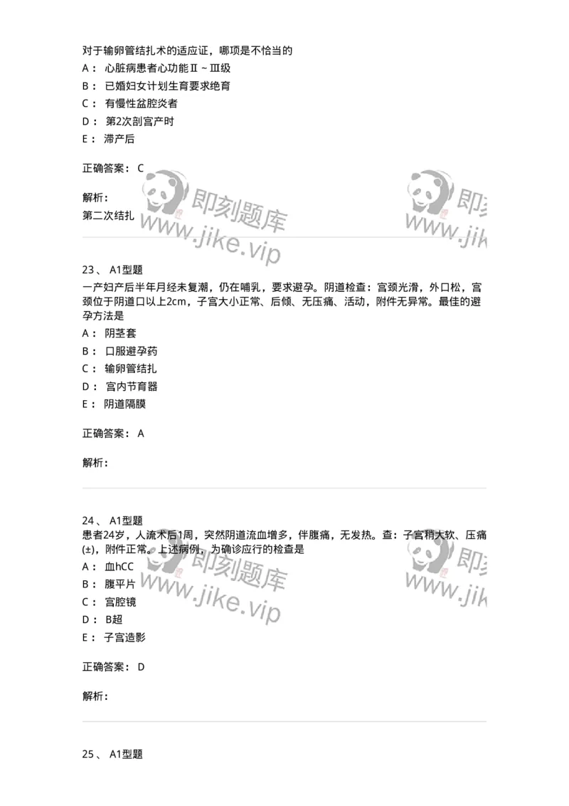 204028-计划生育-174754_军队文职(1)_01.军队文职真题-专业课_（全）版本一（历年真题+章节练习+模拟题）_临床医学(军队文职)_预测模拟_题目+解析