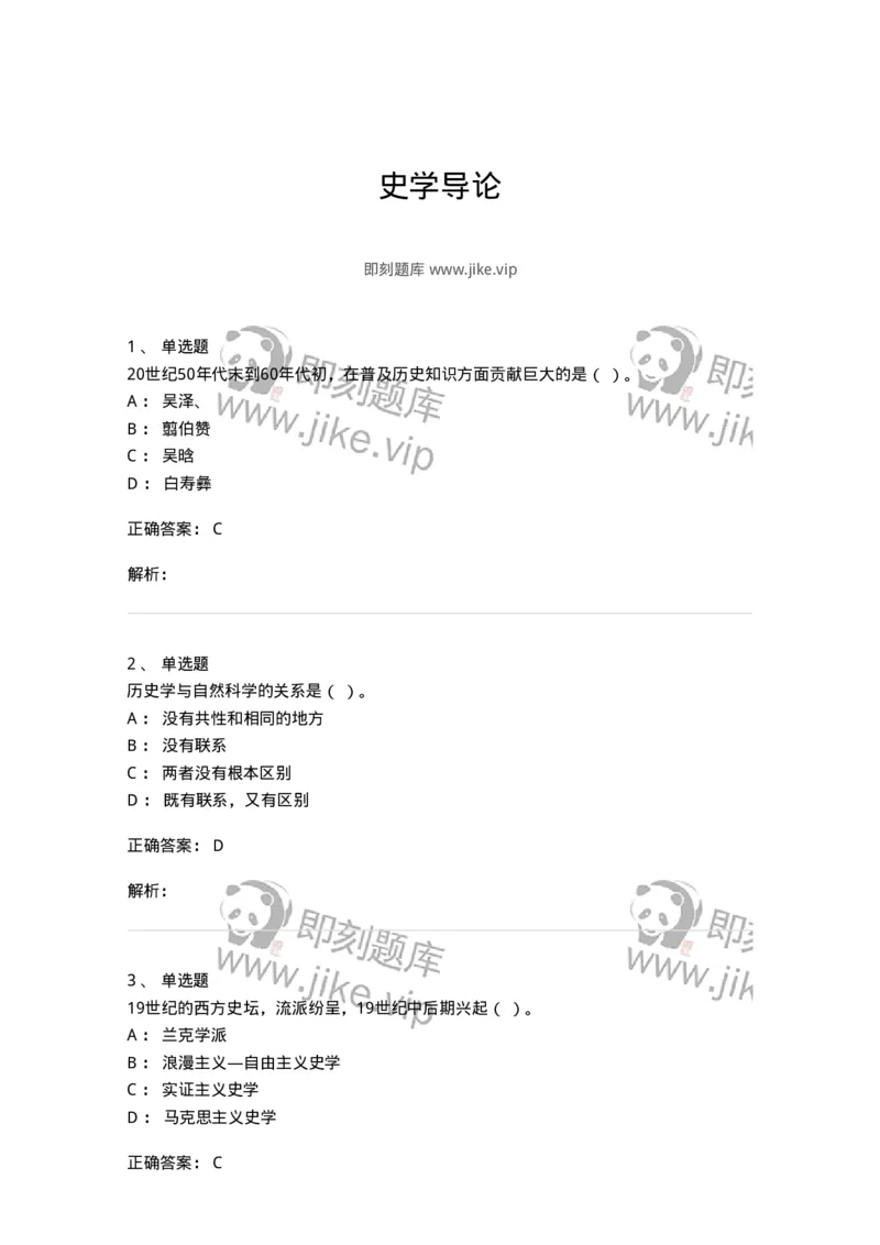 1612-史学导论-137512_军队文职(1)_01.军队文职真题-专业课_（全）版本一（历年真题+章节练习+模拟题）_历史学(军队文职)_章节练习_题目+解析