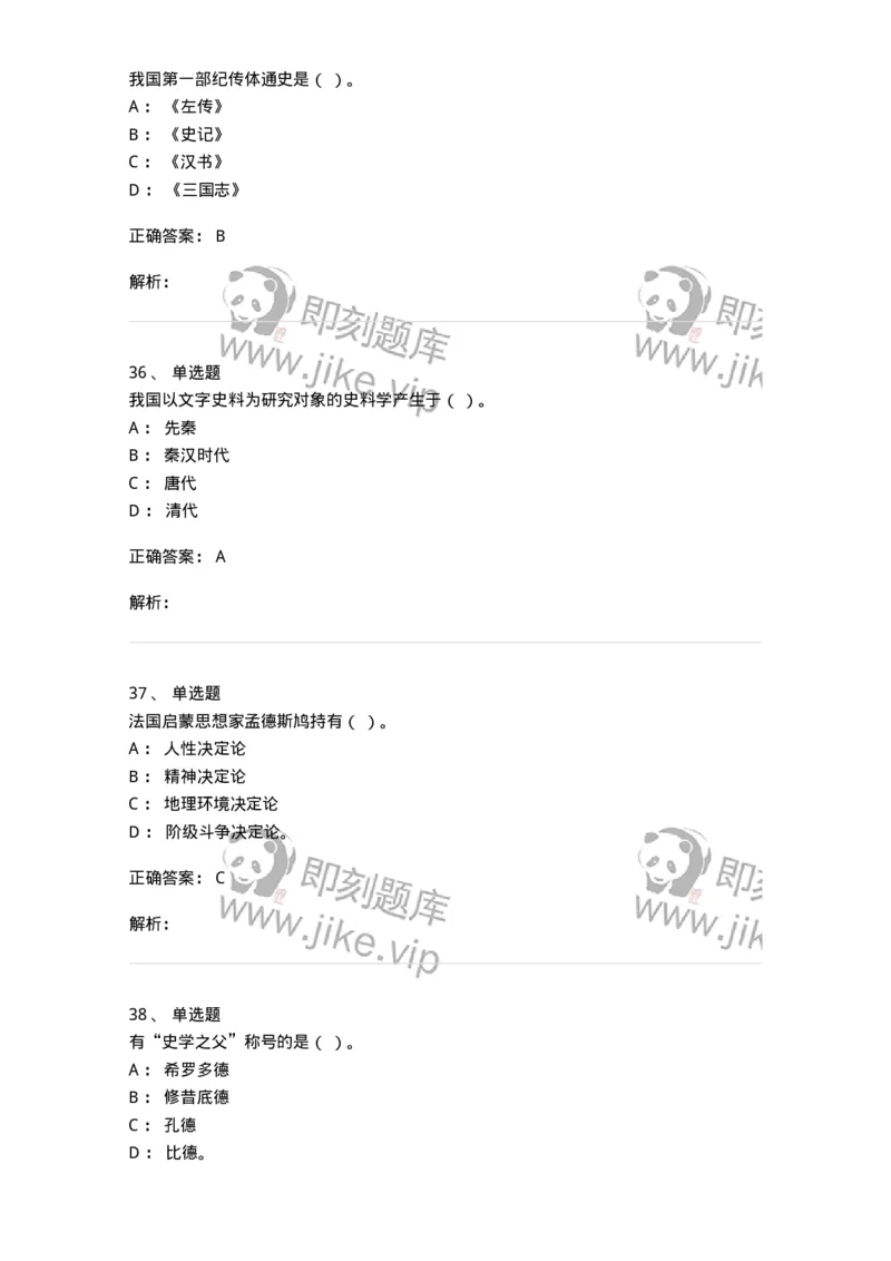1612-史学导论-137512_军队文职(1)_01.军队文职真题-专业课_（全）版本一（历年真题+章节练习+模拟题）_历史学(军队文职)_章节练习_题目+解析