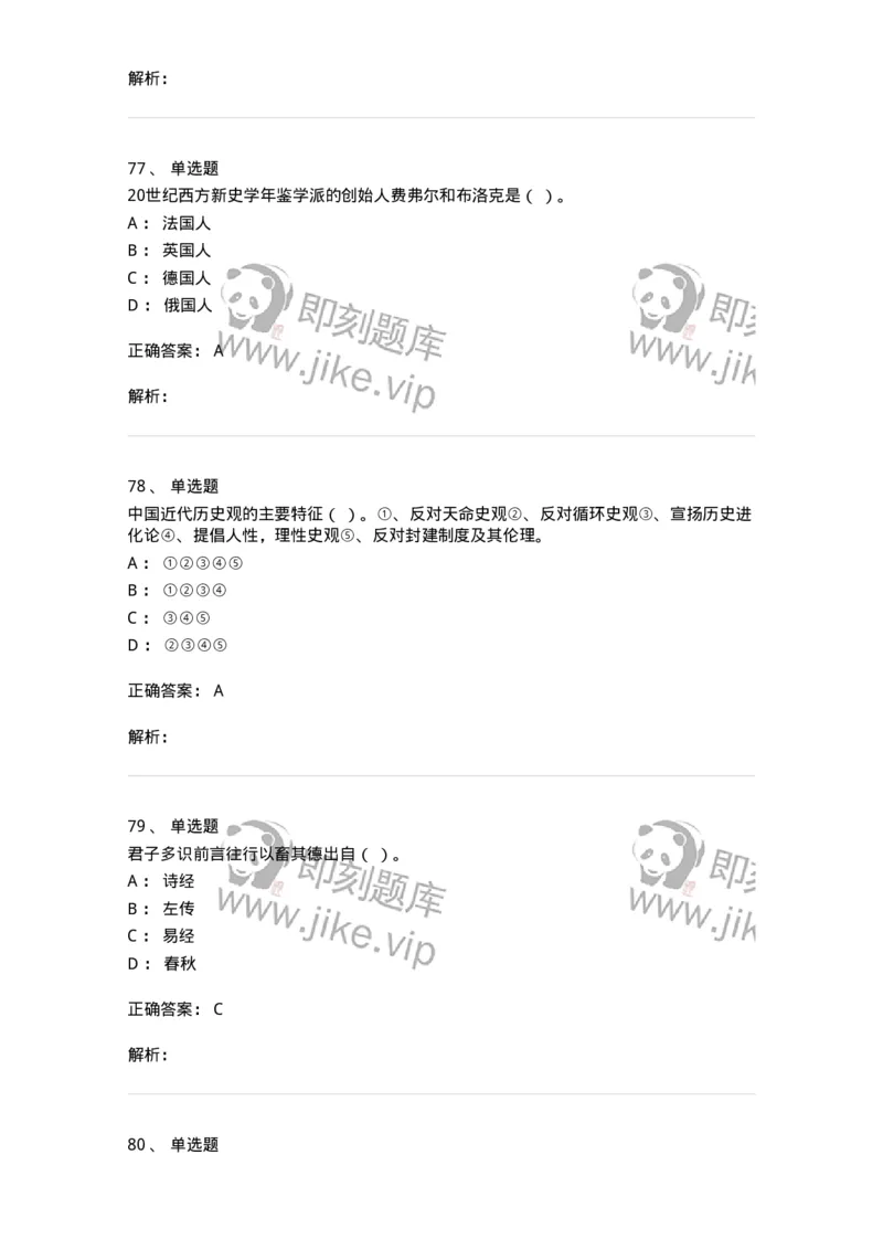 1612-史学导论-137512_军队文职(1)_01.军队文职真题-专业课_（全）版本一（历年真题+章节练习+模拟题）_历史学(军队文职)_章节练习_题目+解析