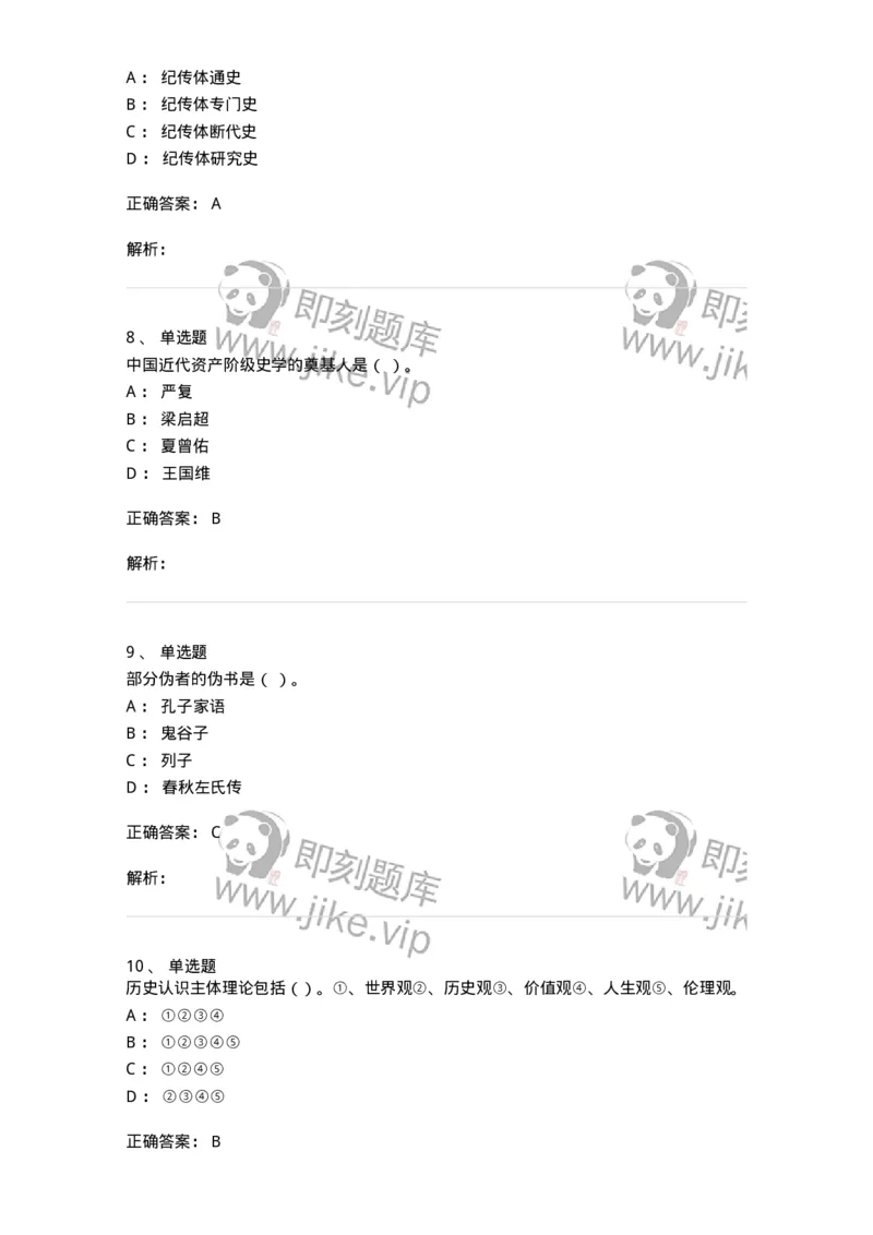 1612-史学导论-137512_军队文职(1)_01.军队文职真题-专业课_（全）版本一（历年真题+章节练习+模拟题）_历史学(军队文职)_章节练习_题目+解析
