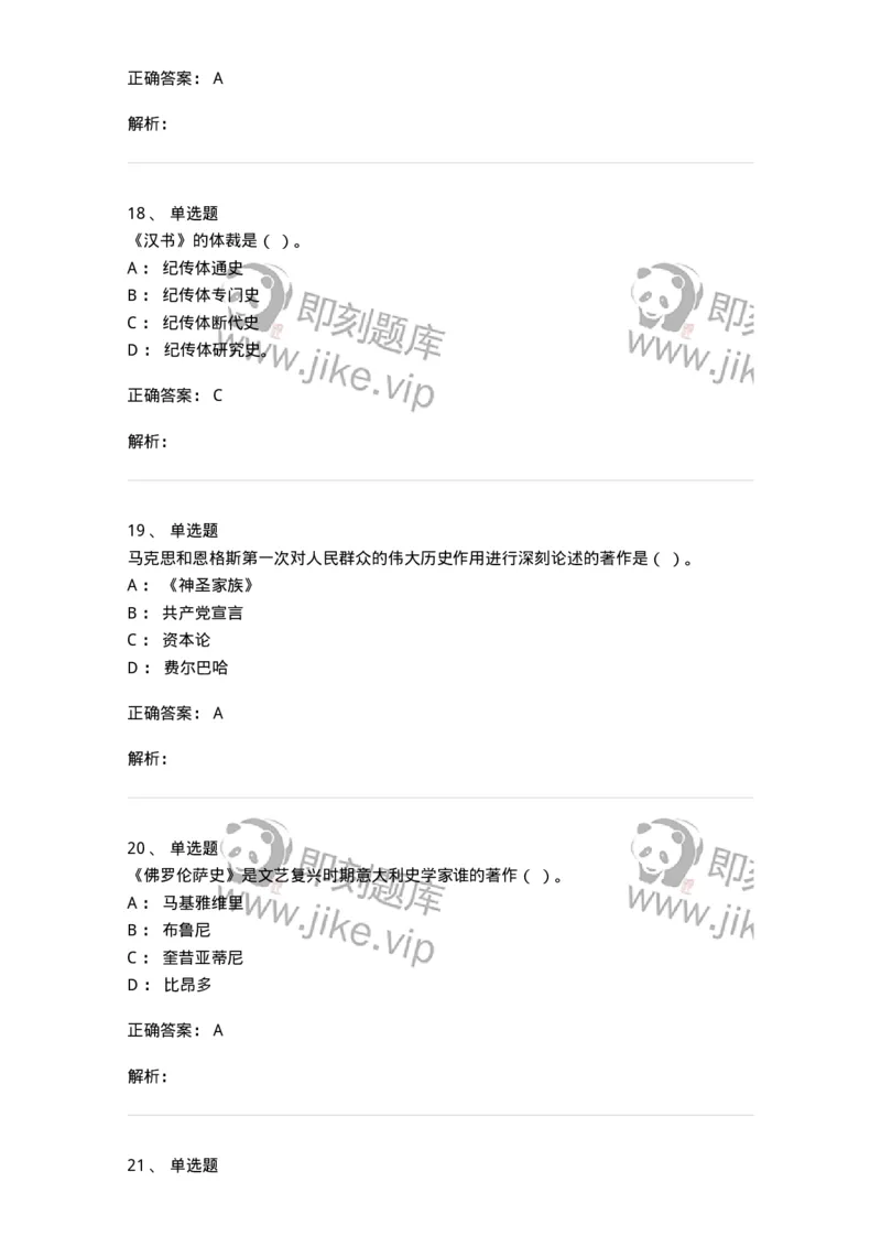 1612-史学导论-137512_军队文职(1)_01.军队文职真题-专业课_（全）版本一（历年真题+章节练习+模拟题）_历史学(军队文职)_章节练习_题目+解析