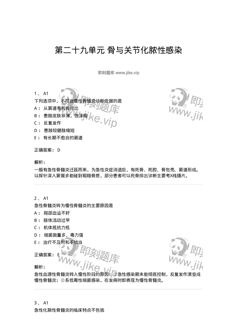 20329-第二十九单元骨与关节化脓性感染-174705_军队文职(1)_01.军队文职真题-专业课_（全）版本一（历年真题+章节练习+模拟题）_临床医学(军队文职)_预测模拟_题目+解析