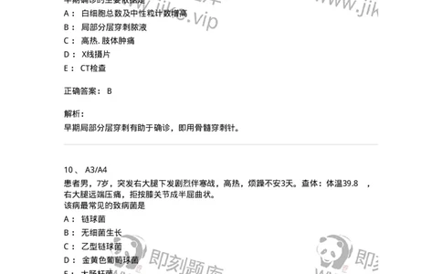 20329-第二十九单元骨与关节化脓性感染-174705_军队文职(1)_01.军队文职真题-专业课_（全）版本一（历年真题+章节练习+模拟题）_临床医学(军队文职)_预测模拟_题目+解析