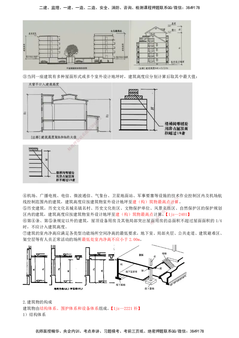 01-第1章-建筑工程设计技术（一）_2026年一级建造师_2026年一建建筑_2025年一建建筑SVIP_02-基础精讲✿高端面授✿深度强化_21-建筑《教材精讲班》周超、徐云博SMR推荐_徐云博