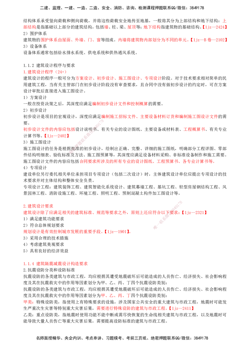 01-第1章-建筑工程设计技术（一）_2026年一级建造师_2026年一建建筑_2025年一建建筑SVIP_02-基础精讲✿高端面授✿深度强化_21-建筑《教材精讲班》周超、徐云博SMR推荐_徐云博
