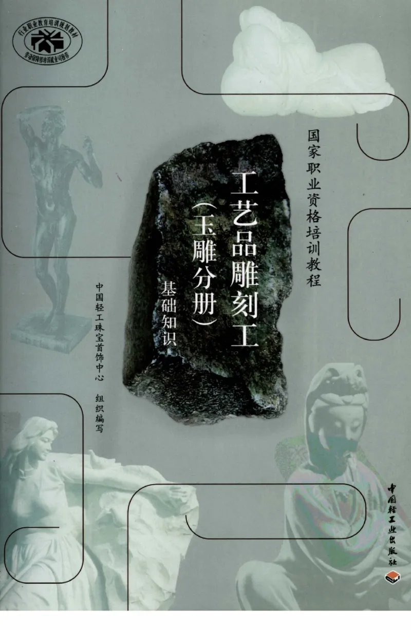 工艺品雕刻工&middot;玉雕分册_X018-玉石珠宝鉴定教程最新合集_5、玉石鉴定专题全套课程_玉石电子书_玉石电子书