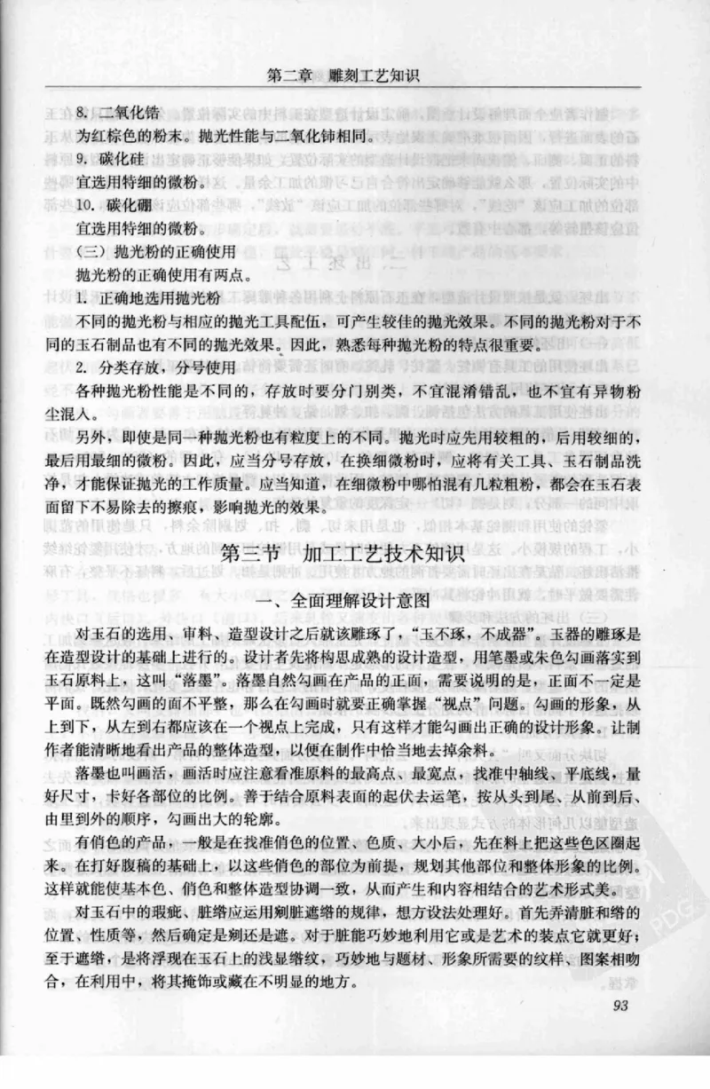 工艺品雕刻工&middot;玉雕分册_X018-玉石珠宝鉴定教程最新合集_5、玉石鉴定专题全套课程_玉石电子书_玉石电子书