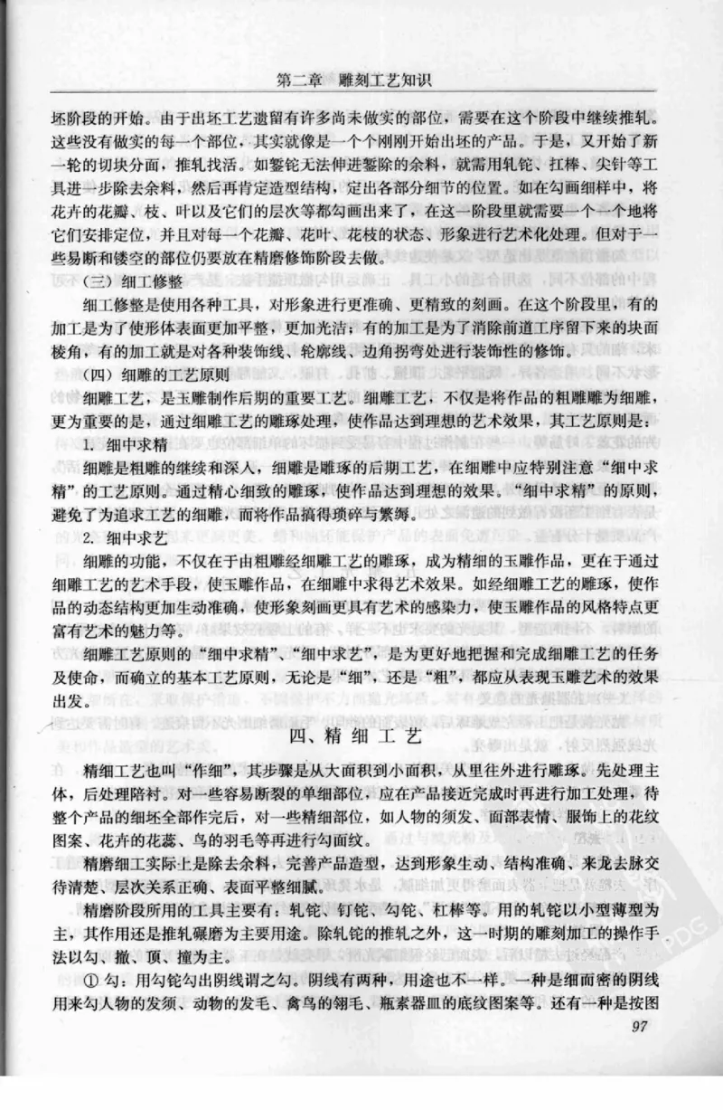 工艺品雕刻工&middot;玉雕分册_X018-玉石珠宝鉴定教程最新合集_5、玉石鉴定专题全套课程_玉石电子书_玉石电子书