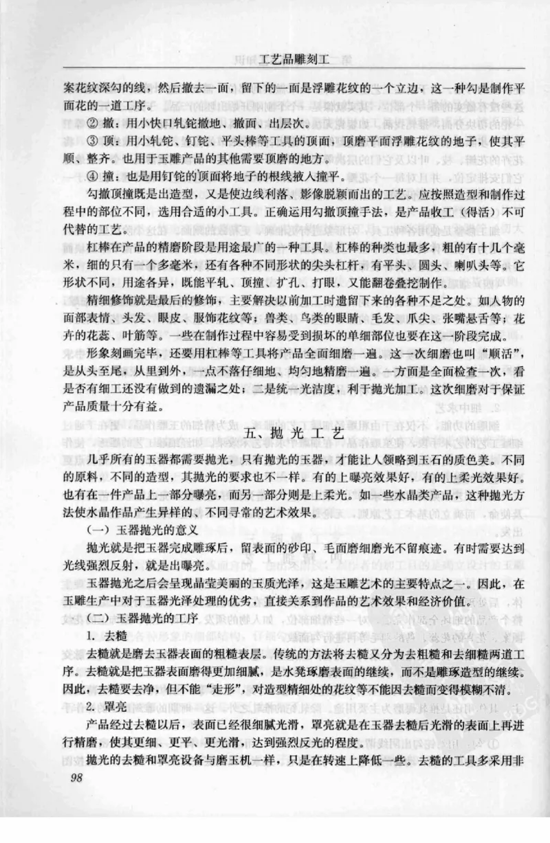 工艺品雕刻工&middot;玉雕分册_X018-玉石珠宝鉴定教程最新合集_5、玉石鉴定专题全套课程_玉石电子书_玉石电子书